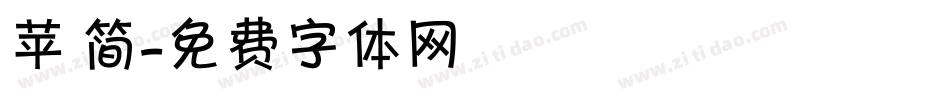 苹 简字体转换